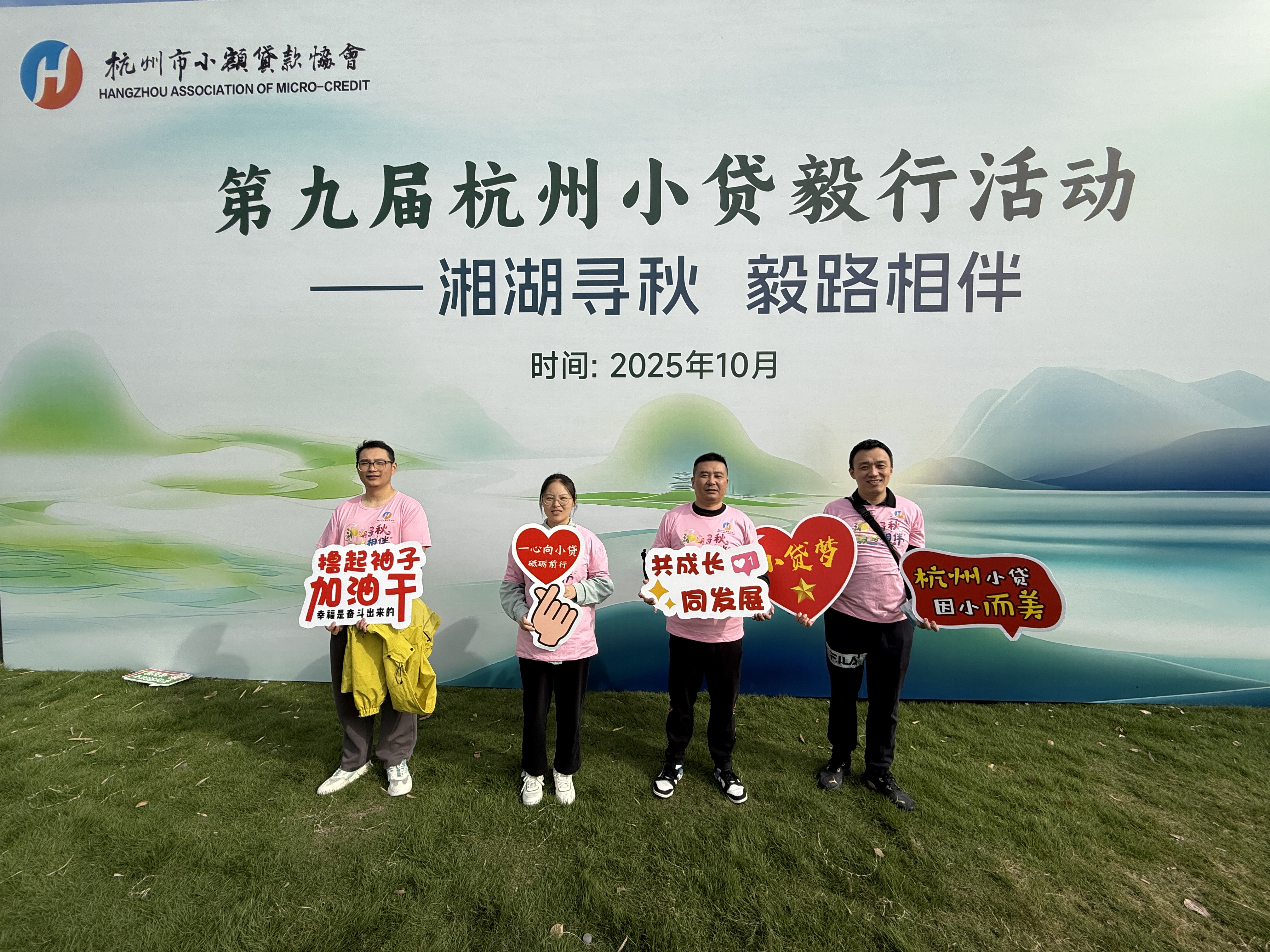 第九屆杭州小貸毅行活動——湘湖尋秋 毅路相伴