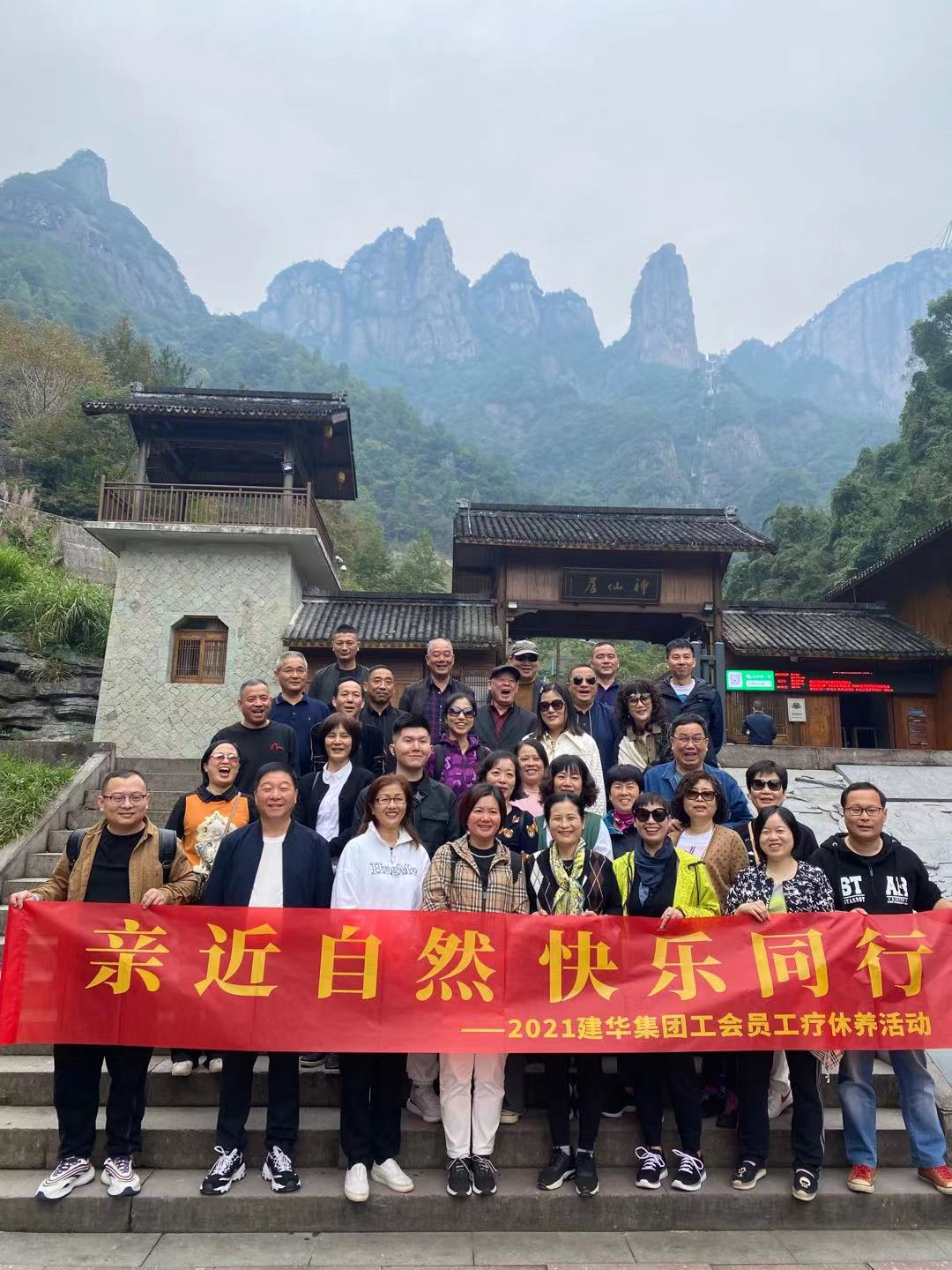 親近自然 快樂同行——2021建華集團工會員工療休養(yǎng)活動