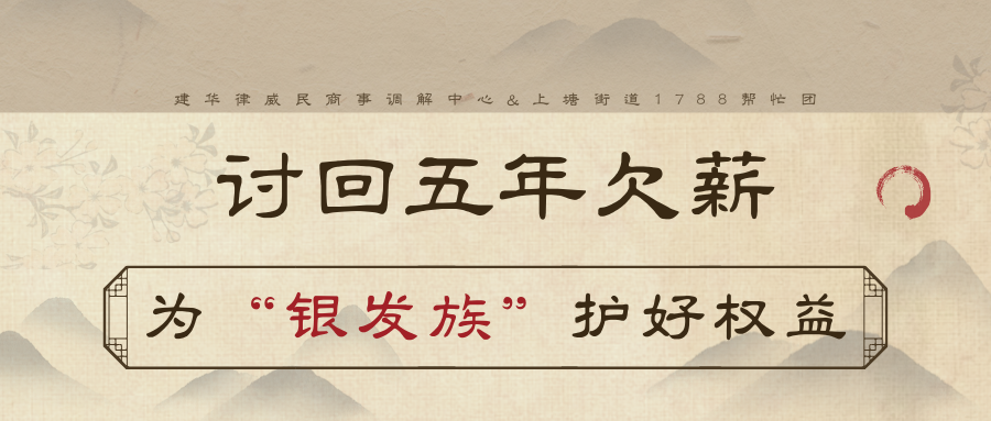討回5年欠薪，為“銀發(fā)族”護好權(quán)益
