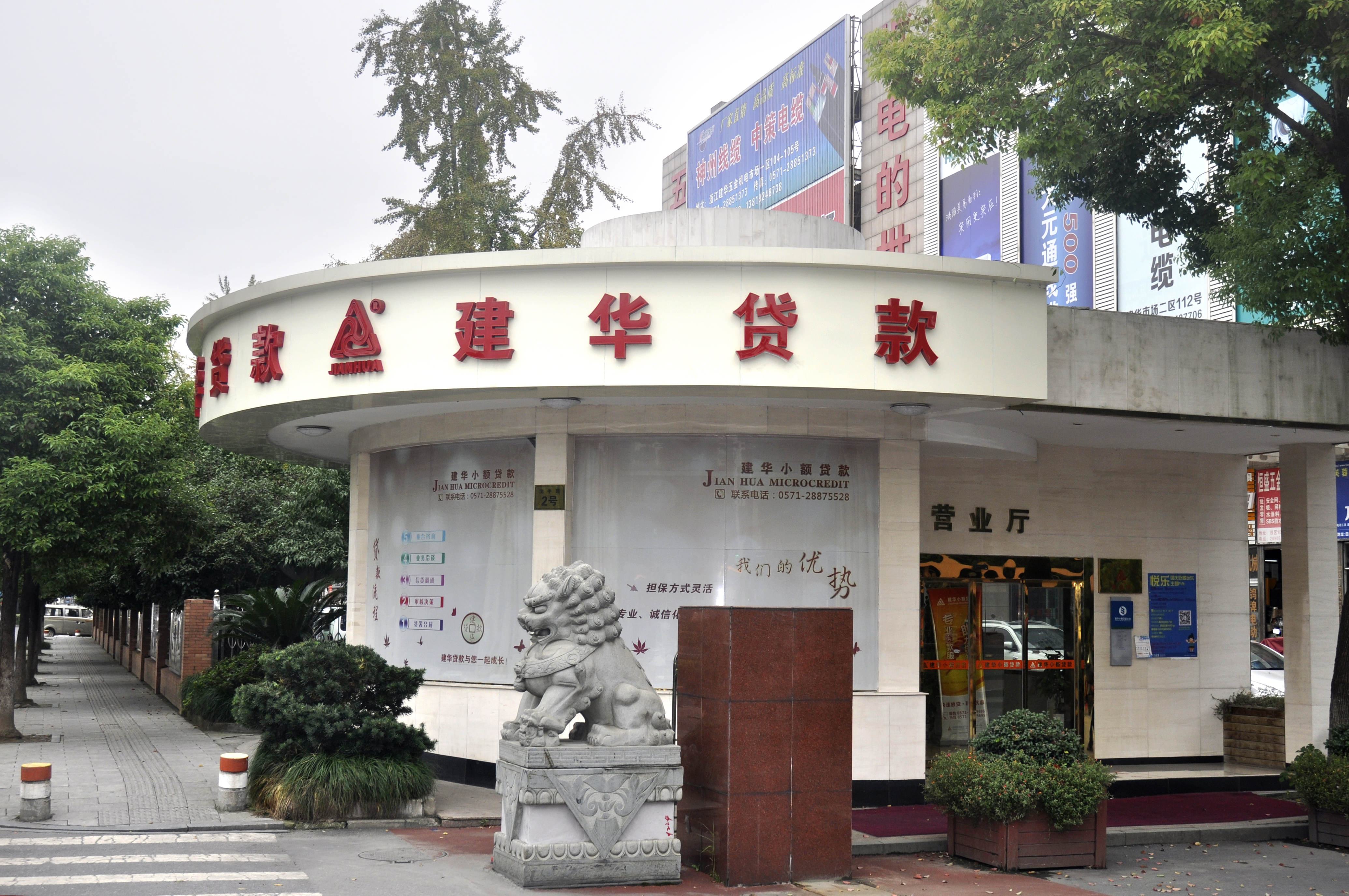 杭州市拱墅區(qū)建華小額貸款股份有限公司