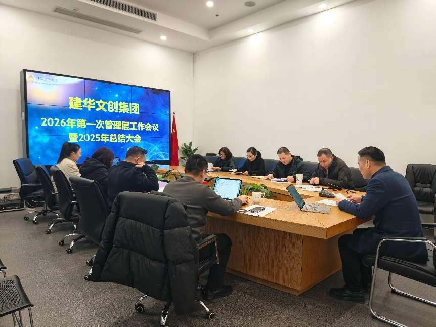 建華文創(chuàng)集團(tuán)召開2025年度總結(jié)分析會(huì)