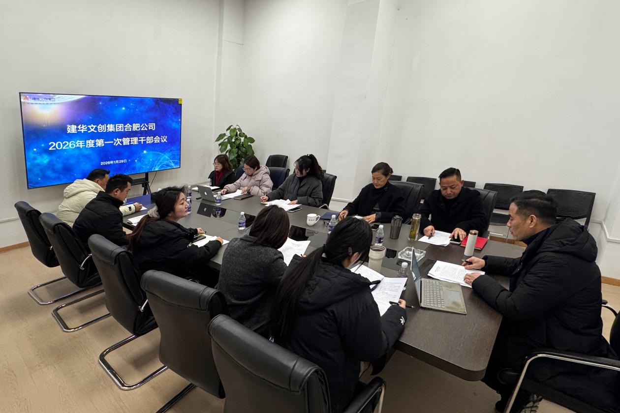 建華文創(chuàng)集團合肥公司召開 2025年度總結(jié)會議