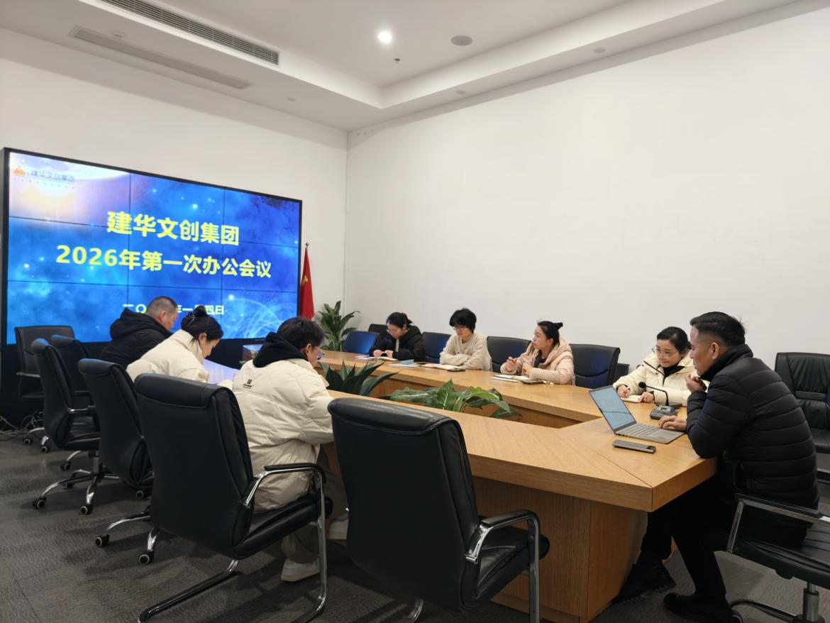 錨定目標，聚力實干 ——建華文創(chuàng)集團召開2026年第一次辦公會議