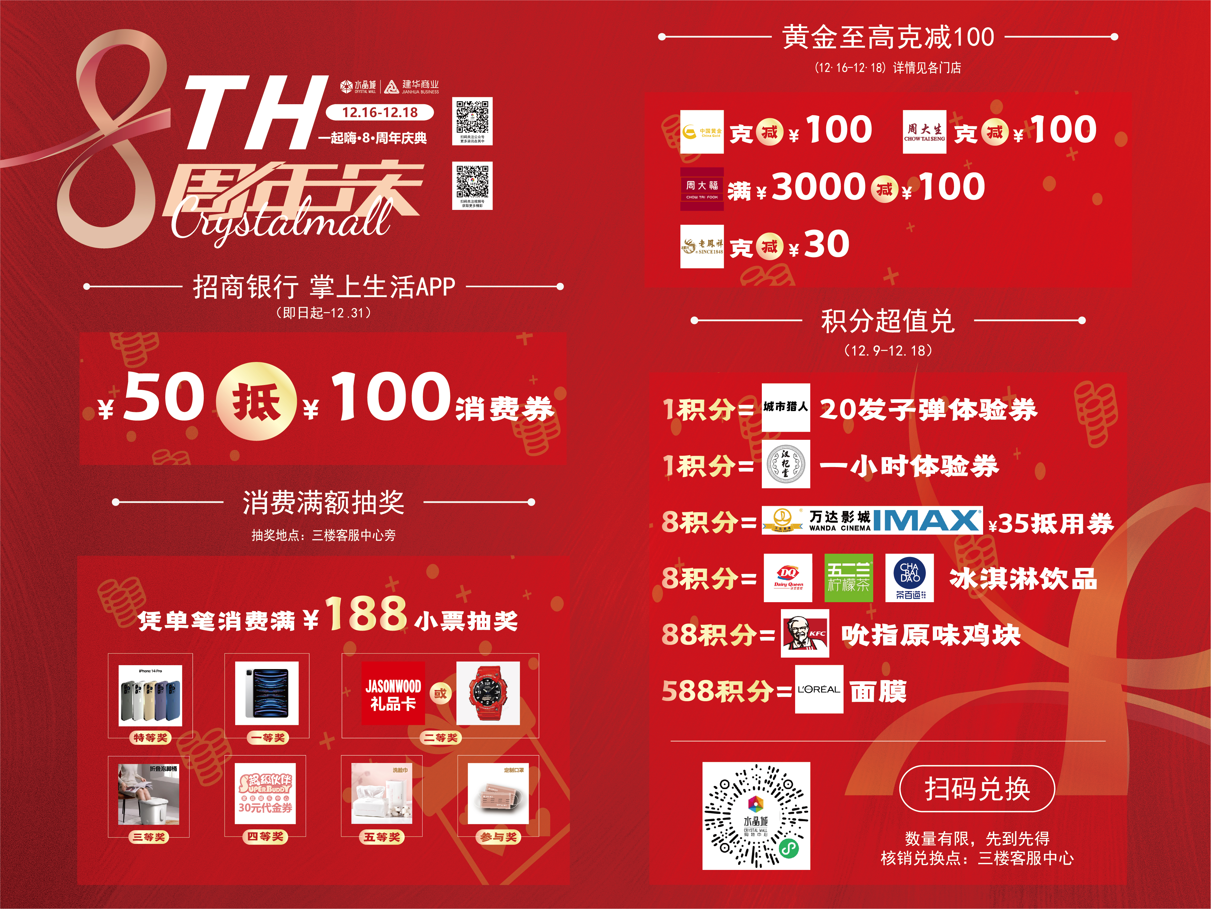 水晶城八周年慶活動預(yù)告