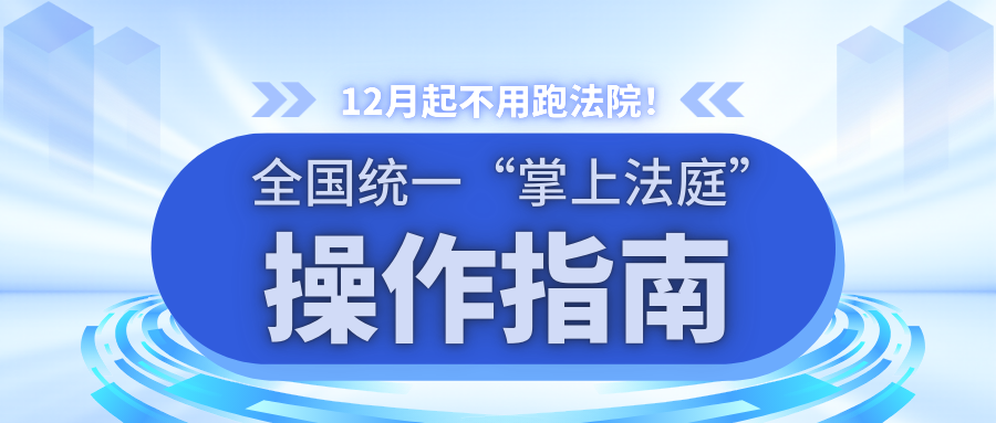 12月起不用跑法院！全國統(tǒng)一“掌上法庭”操作指南
