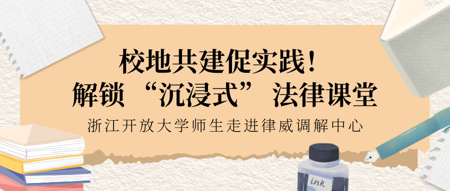 校地共建促實踐！解鎖 “沉浸式” 法律課堂