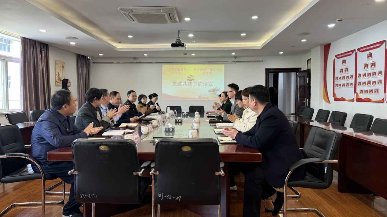 拱墅區(qū)市場(chǎng)監(jiān)管局大關(guān)所黨支部與錢(qián)江市場(chǎng)黨支部