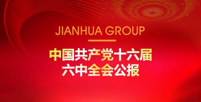 中國(guó)共產(chǎn)黨十六屆六中全會(huì)公報(bào)