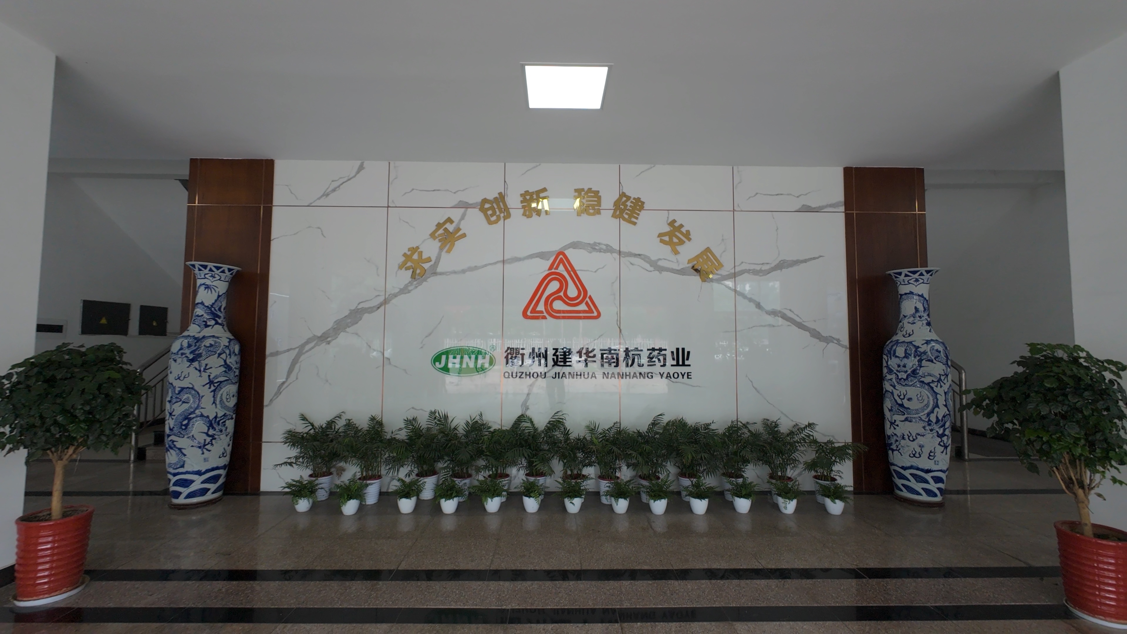 衢州建華南杭藥業(yè)