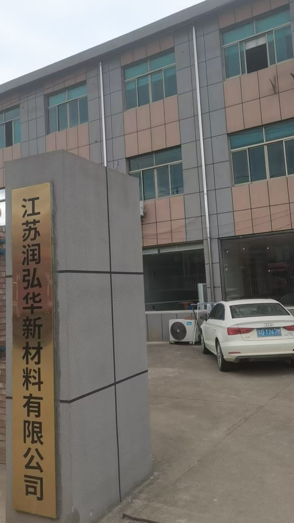 江蘇潤(rùn)弘華新材料