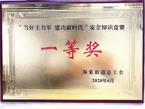 20200628廬陽建華文創(chuàng)園勇奪海棠街道安全知識(shí)競(jìng)賽一等獎(jiǎng).jpg